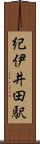 紀伊井田駅 Scroll