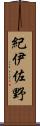 紀伊佐野 Scroll