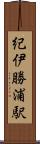 紀伊勝浦駅 Scroll