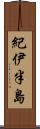 紀伊半島 Scroll