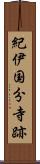 紀伊国分寺跡 Scroll