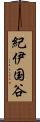 紀伊国谷 Scroll