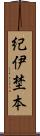 紀伊埜本 Scroll
