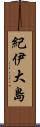 紀伊大島 Scroll