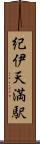 紀伊天満駅 Scroll