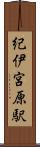 紀伊宮原駅 Scroll