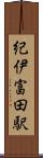 紀伊富田駅 Scroll