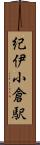 紀伊小倉駅 Scroll