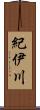 紀伊川 Scroll