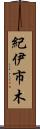 紀伊市木 Scroll