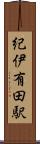 紀伊有田駅 Scroll