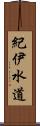 紀伊水道 Scroll