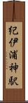 紀伊浦神駅 Scroll