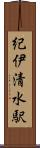 紀伊清水駅 Scroll