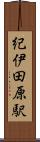 紀伊田原駅 Scroll
