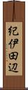紀伊田辺 Scroll