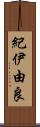 紀伊由良 Scroll