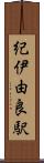 紀伊由良駅 Scroll