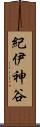 紀伊神谷 Scroll