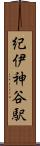 紀伊神谷駅 Scroll