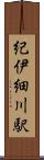 紀伊細川駅 Scroll