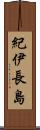 紀伊長島 Scroll