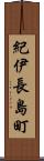 紀伊長島町 Scroll