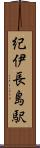 紀伊長島駅 Scroll