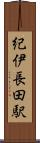 紀伊長田駅 Scroll
