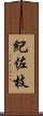 紀佐枝 Scroll