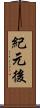 紀元後 Scroll