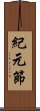 紀元節 Scroll