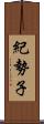 紀勢子 Scroll