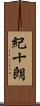 紀十朗 Scroll