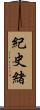 紀史緒 Scroll