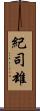 紀司雄 Scroll