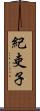 紀吏子 Scroll