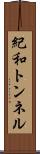 紀和トンネル Scroll