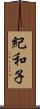 紀和子 Scroll