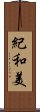 紀和美 Scroll