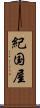 紀国屋 Scroll