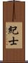 紀士 Scroll