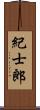 紀士郎 Scroll