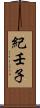 紀壬子 Scroll
