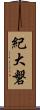 紀大磐 Scroll