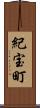紀宝町 Scroll