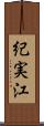 紀実江 Scroll