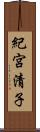 紀宮清子 Scroll