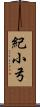 紀小弓 Scroll