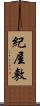 紀屋敷 Scroll